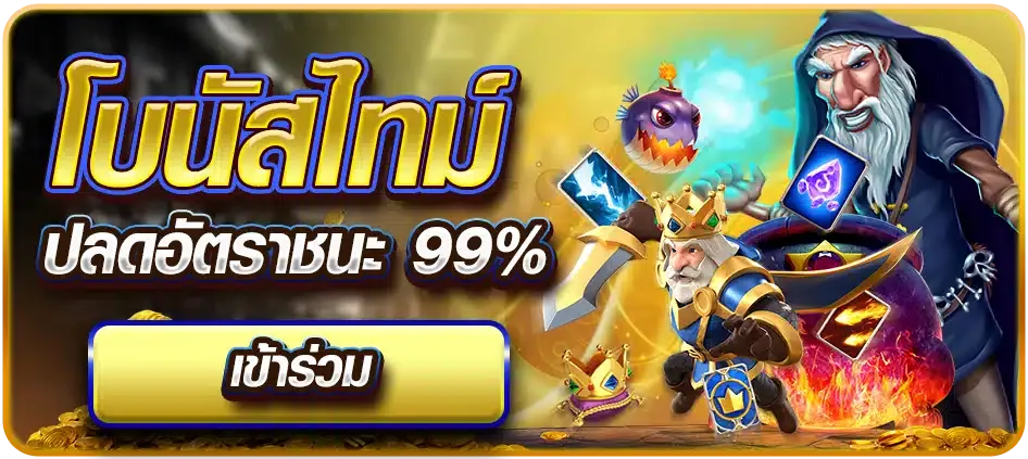 Skyline619 โบนัสไทม์